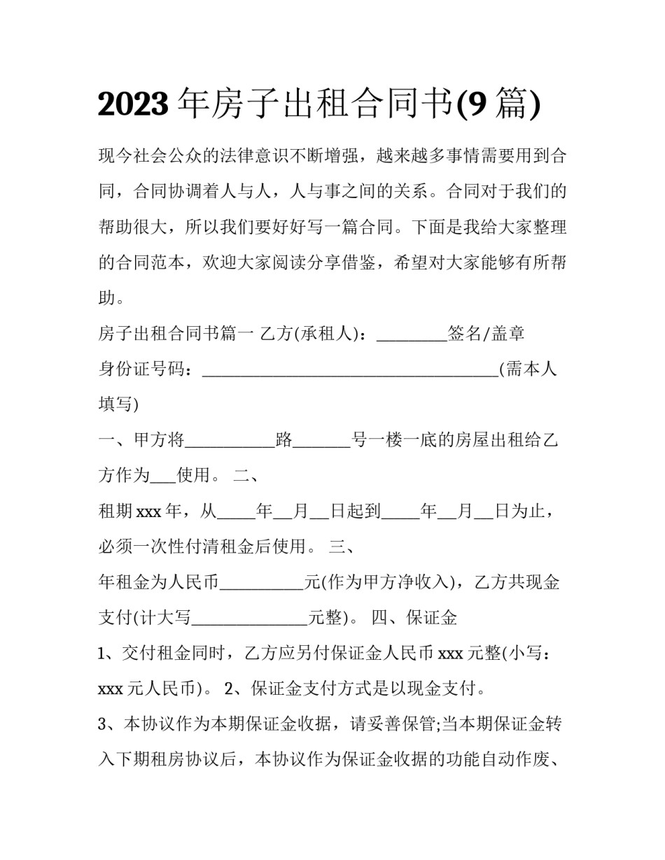 2023年房子出租合同书(9篇)_第1页