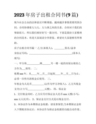 2023年房子出租合同书(9篇)
