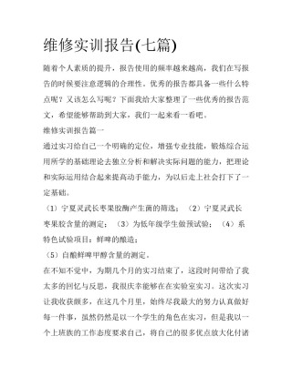 维修实训报告(七篇)