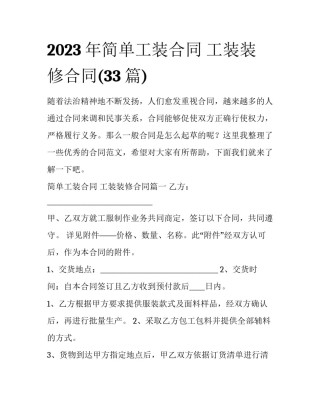 2023年简单工装合同 工装装修合同(33篇)