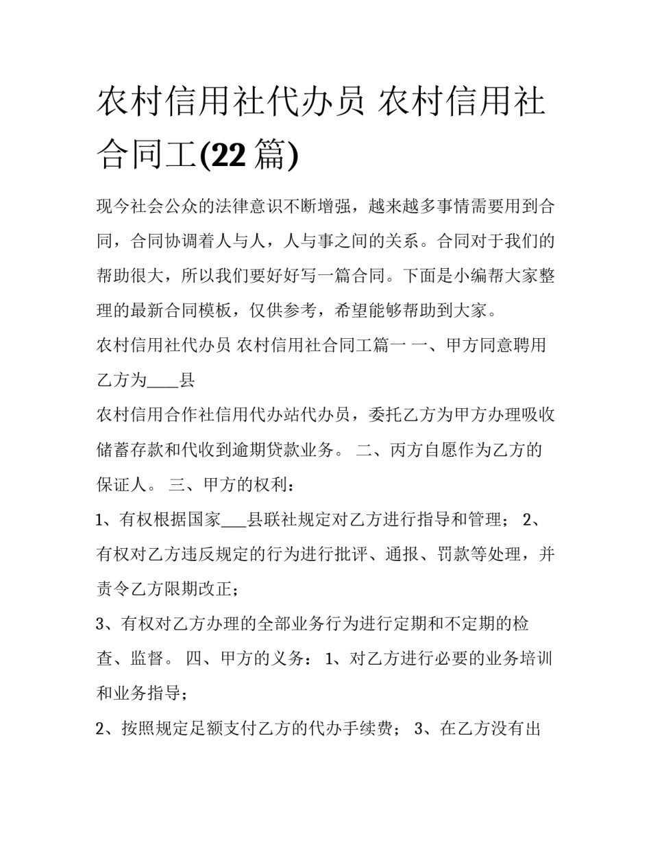 农村信用社代办员 农村信用社合同工(22篇)_第1页