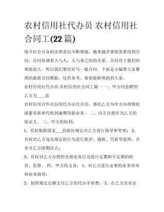 农村信用社代办员 农村信用社合同工(22篇)