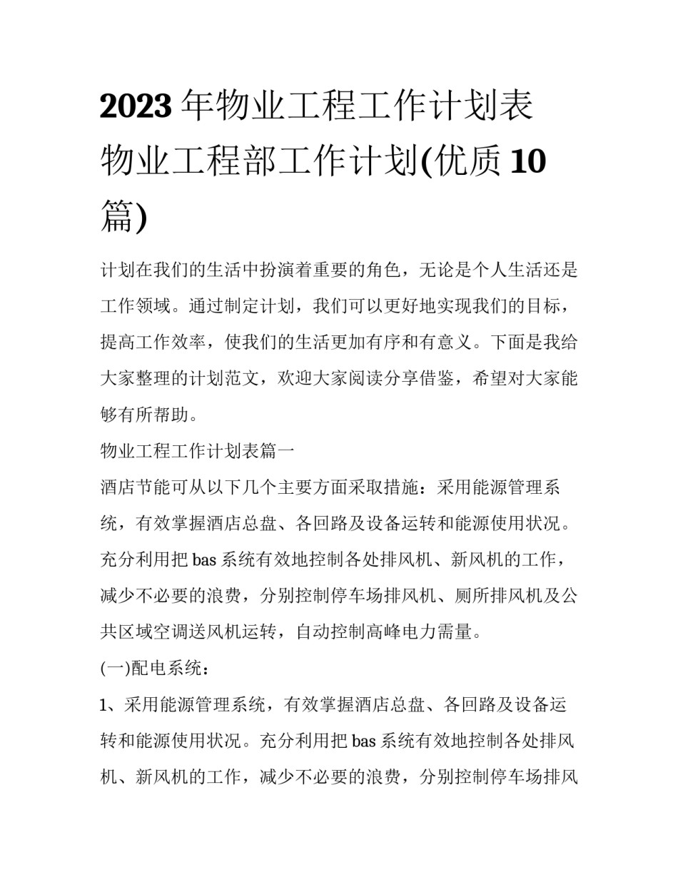 2023年物业工程工作计划表 物业工程部工作计划(优质10篇)_第1页
