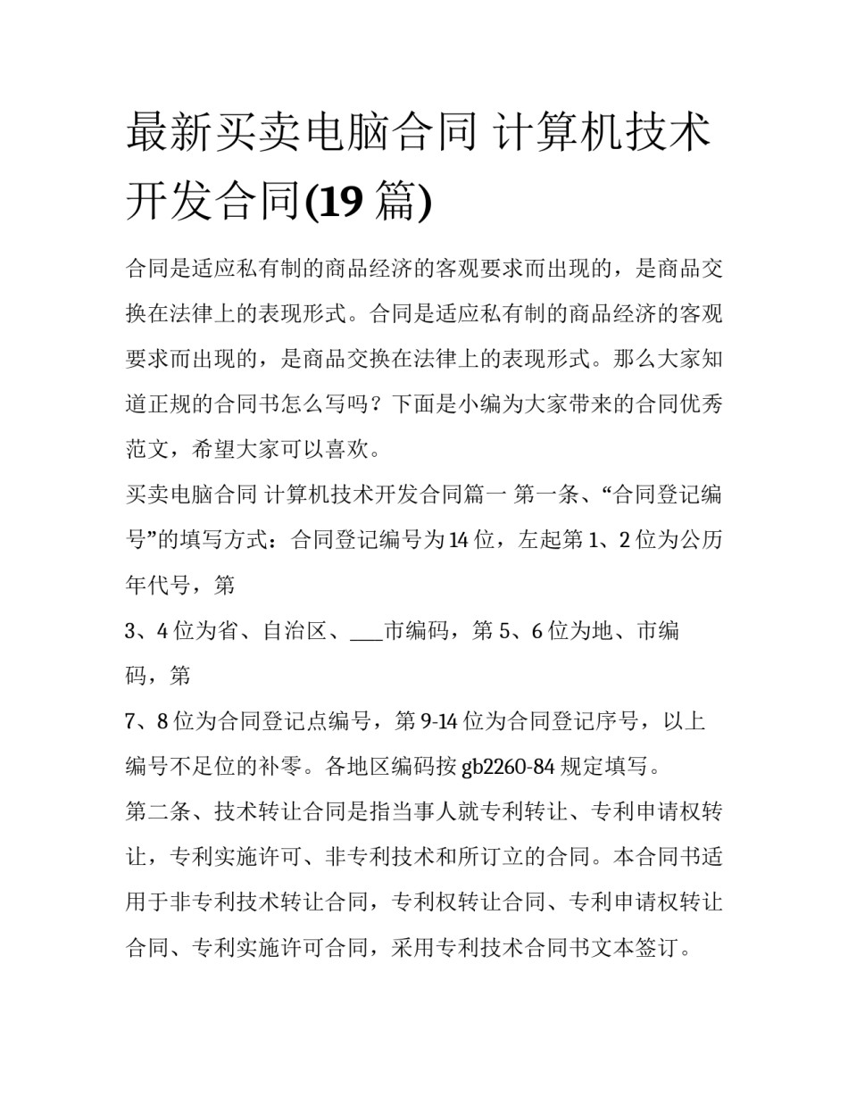 最新买卖电脑合同 计算机技术开发合同(19篇)_第1页
