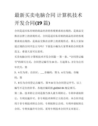 最新买卖电脑合同 计算机技术开发合同(19篇)