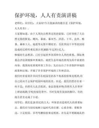 保护环境，人人有责演讲稿