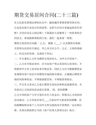 期货交易居间合同(二十三篇)