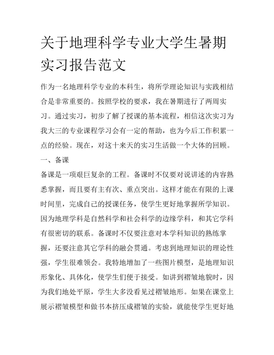 关于地理科学专业大学生暑期实习报告范文_第1页