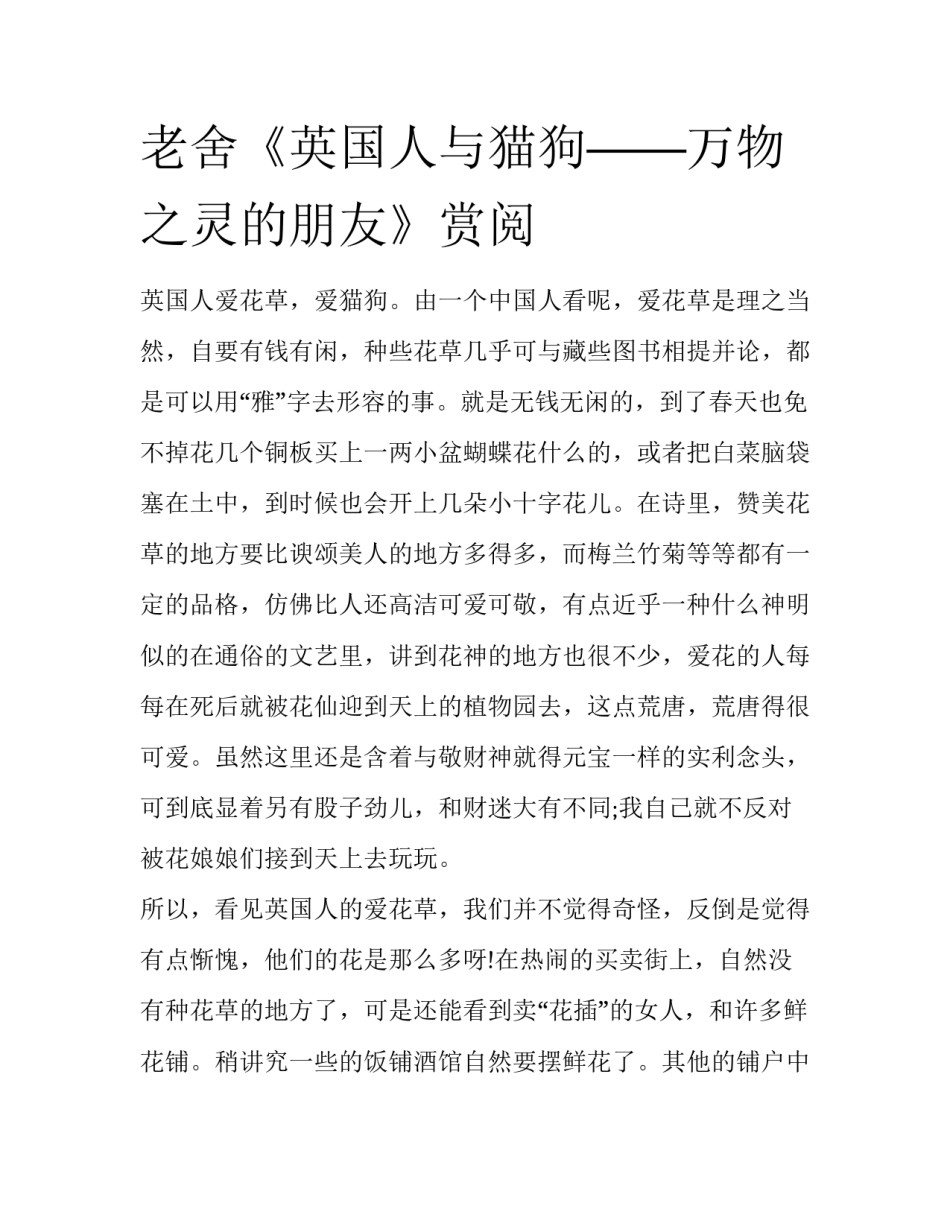 老舍《英国人与猫狗——万物之灵的朋友》赏阅_第1页