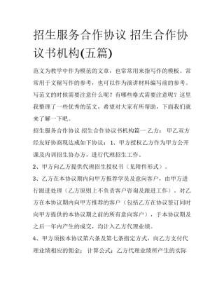 招生服务合作协议 招生合作协议书机构(五篇)