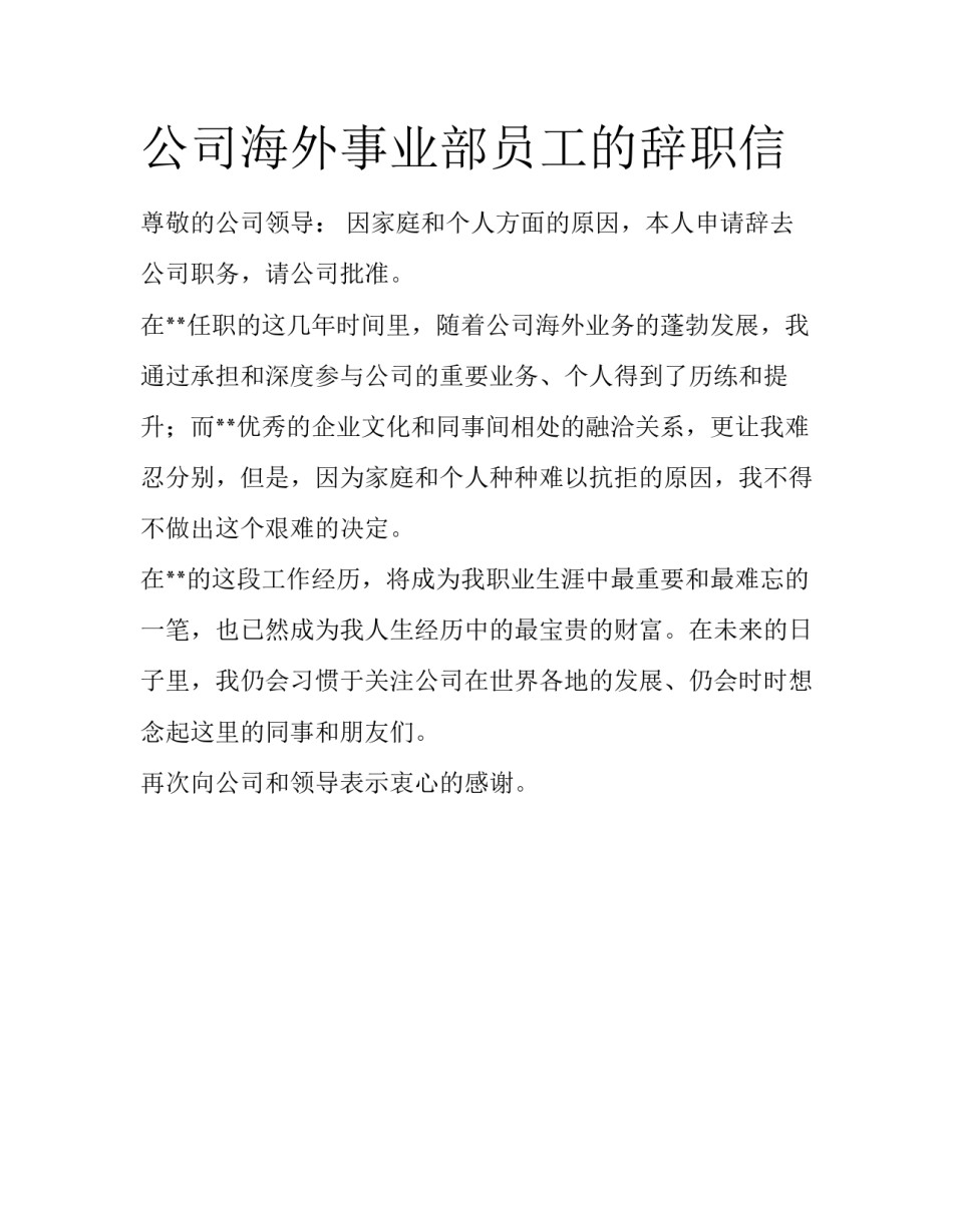公司海外事业部员工的辞职信_第1页