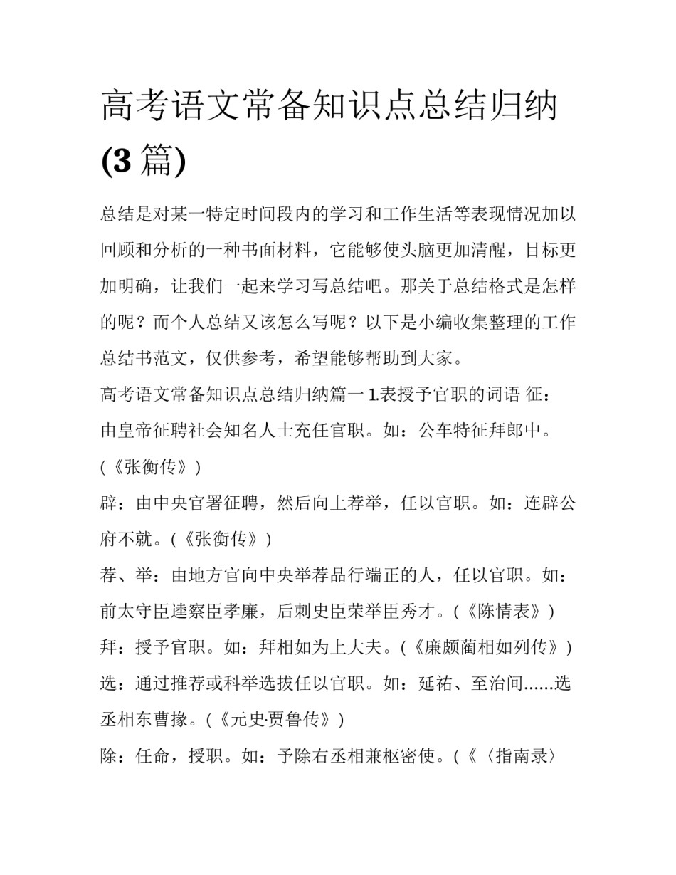 高考语文常备知识点总结归纳(3篇)_第1页