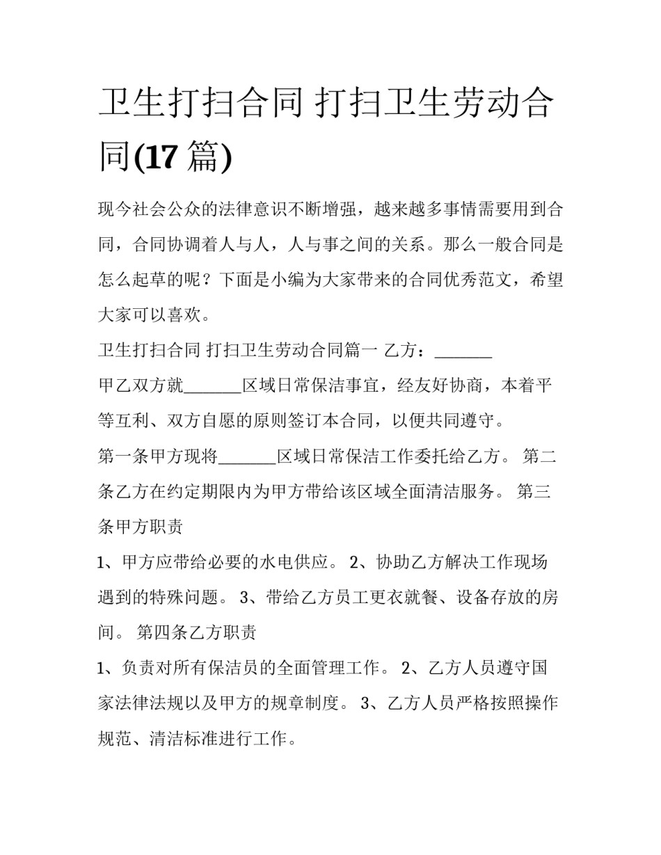 卫生打扫合同 打扫卫生劳动合同(17篇)_第1页