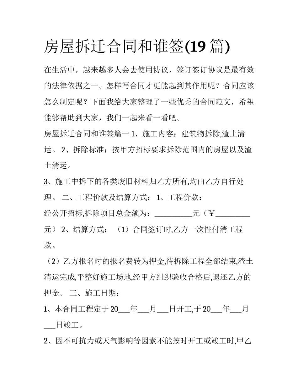 房屋拆迁合同和谁签(19篇)_第1页