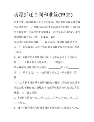 房屋拆迁合同和谁签(19篇)