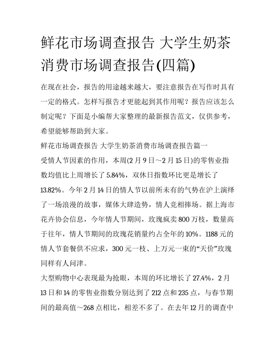 鲜花市场调查报告 大学生奶茶消费市场调查报告(四篇)_第1页