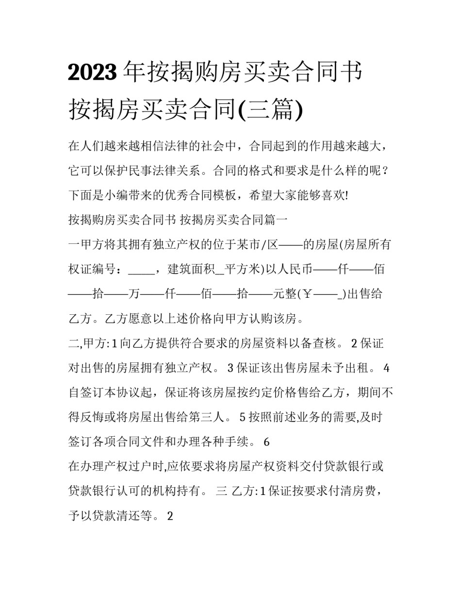 2023年按揭购房买卖合同书 按揭房买卖合同(三篇)_第1页