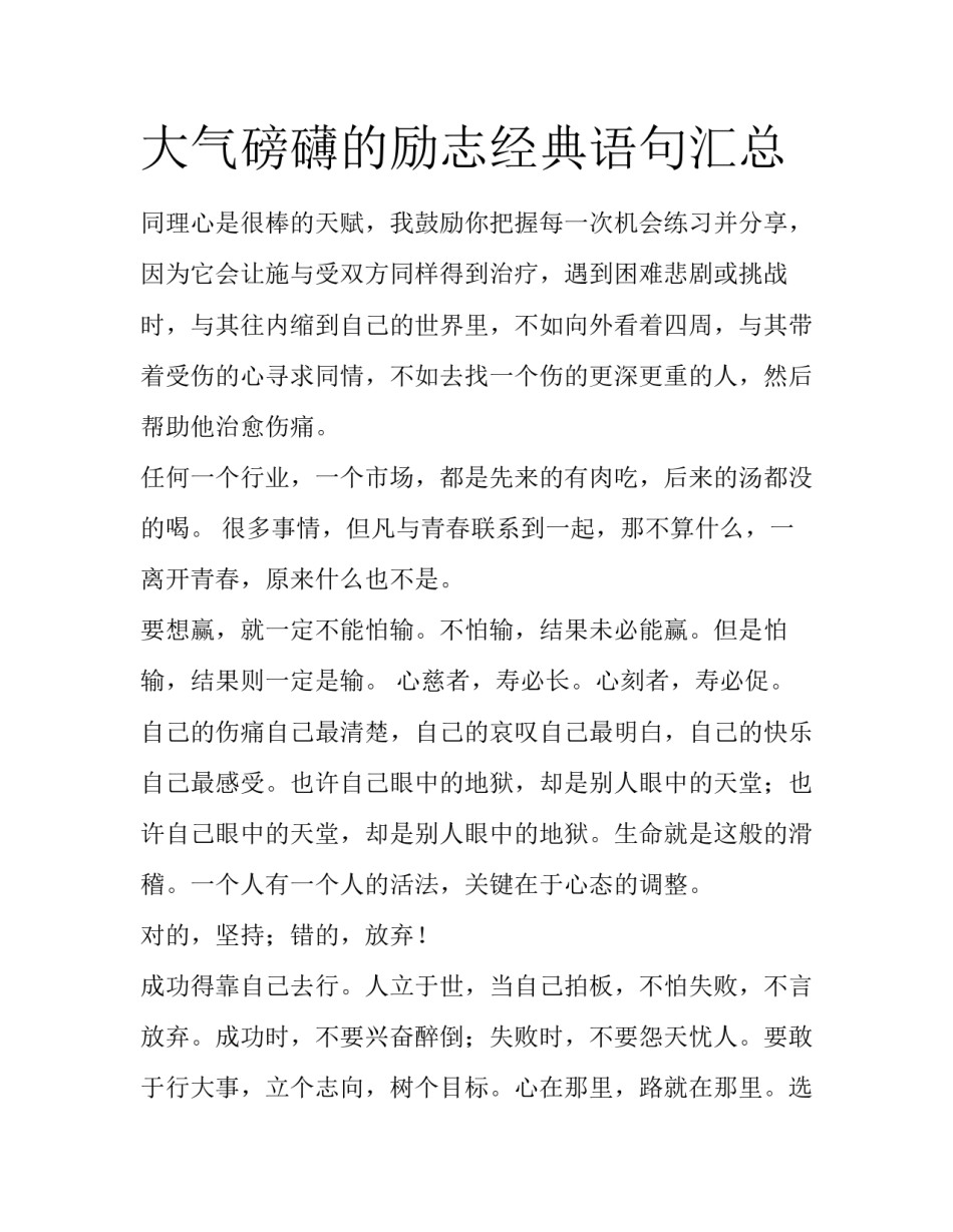 大气磅礴的励志经典语句汇总_第1页