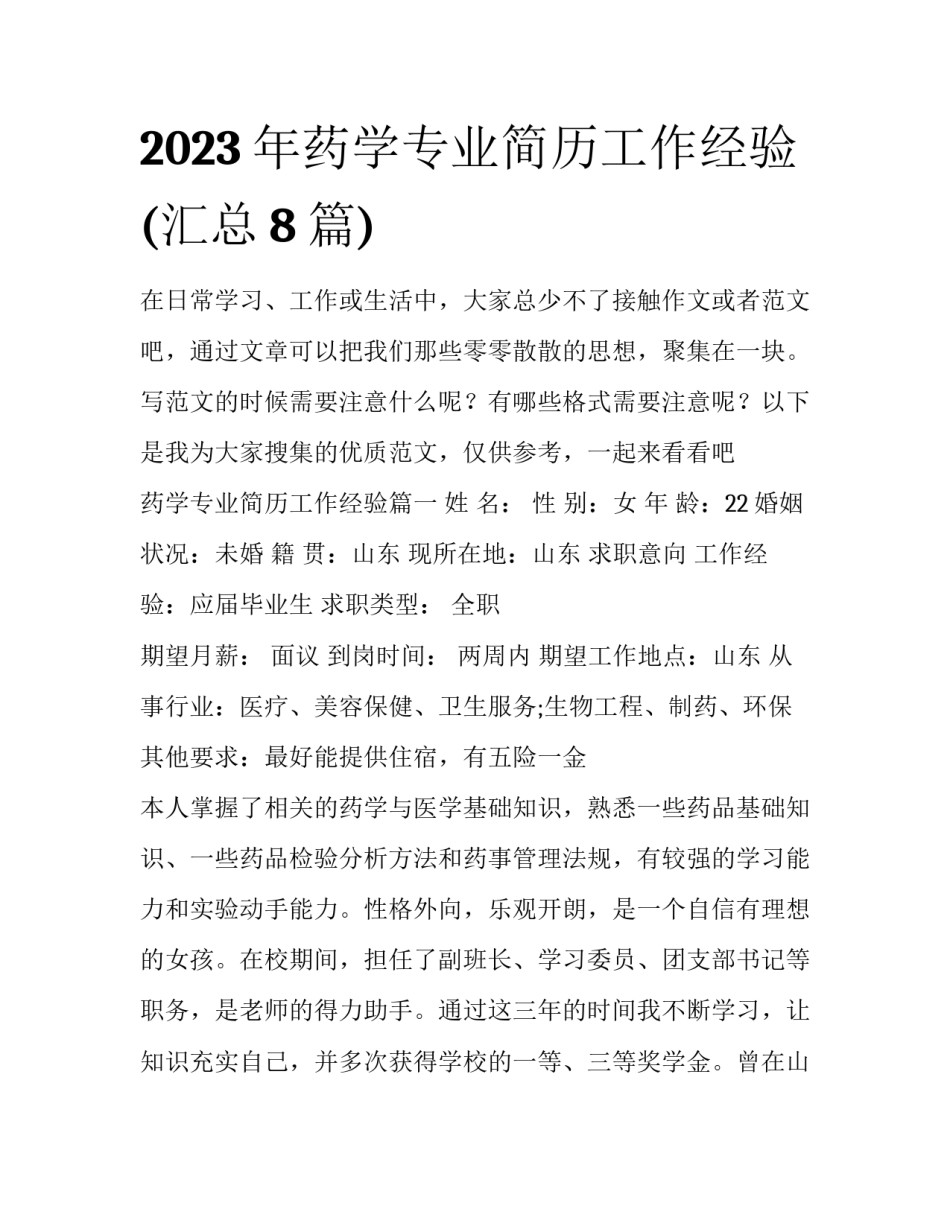 2023年药学专业简历工作经验(汇总8篇)_第1页