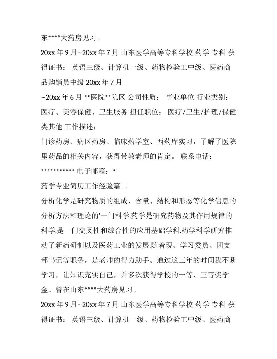 2023年药学专业简历工作经验(汇总8篇)_第2页