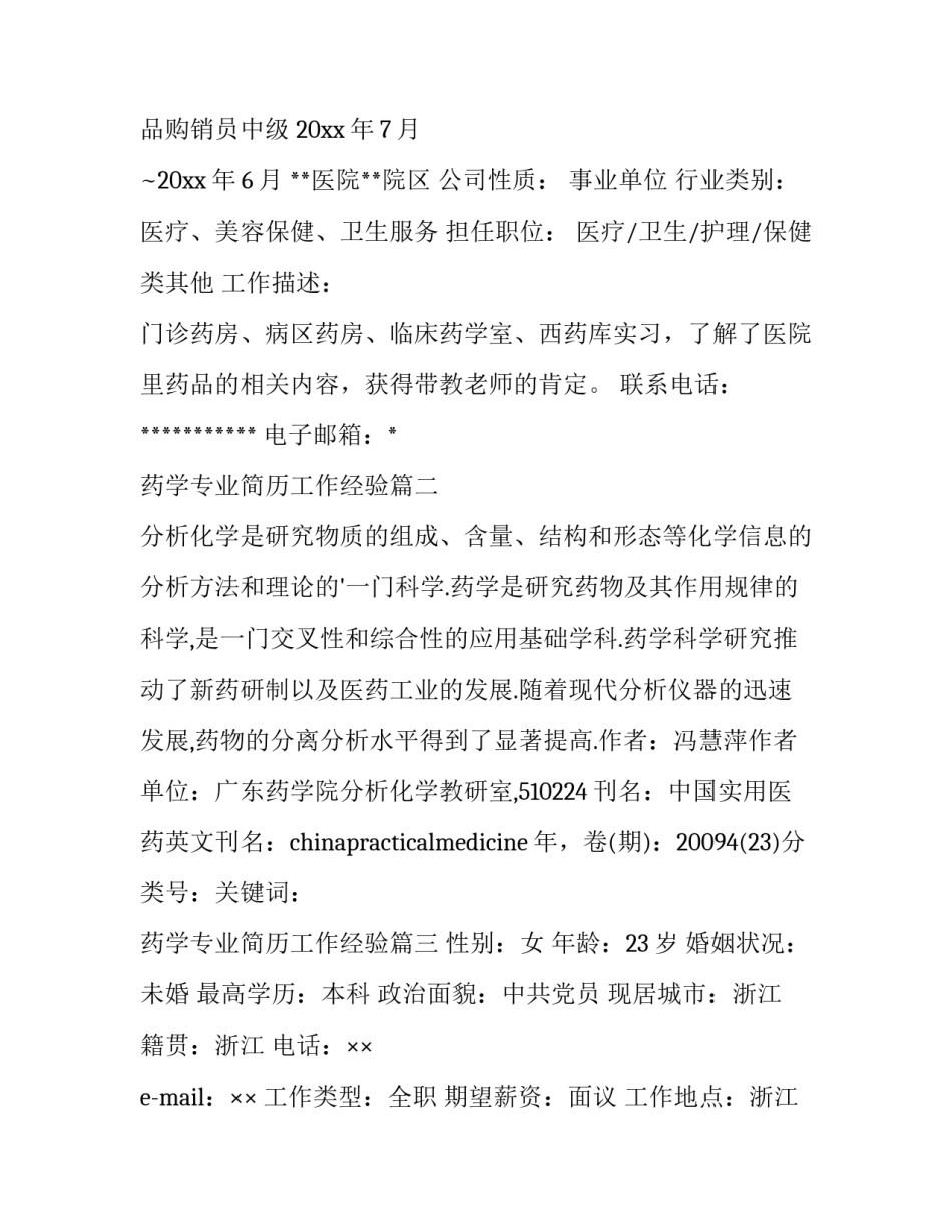 2023年药学专业简历工作经验(汇总8篇)_第3页