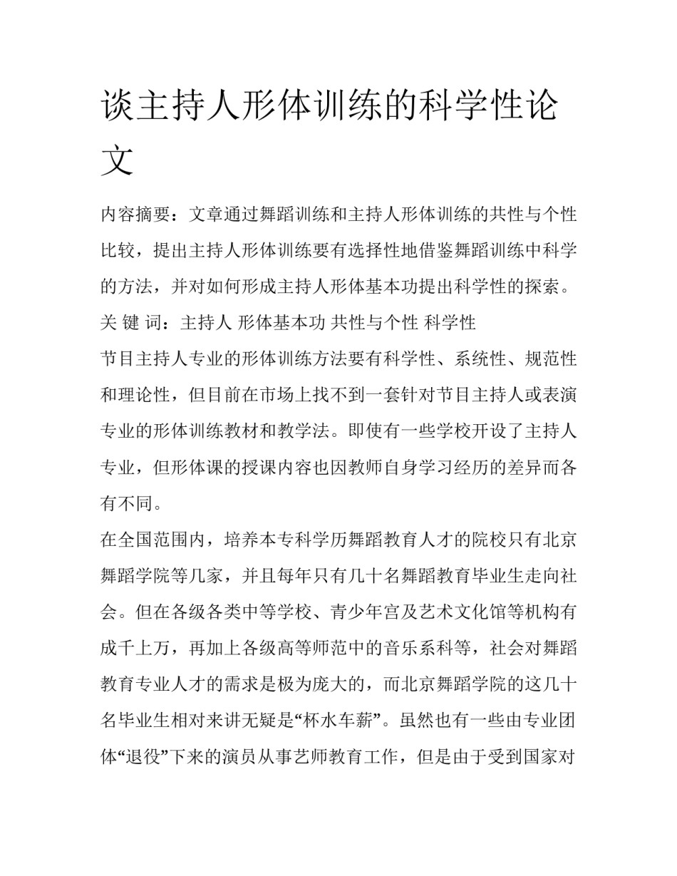 谈主持人形体训练的科学性论文_第1页