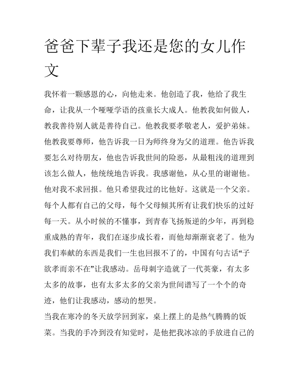 爸爸下辈子我还是您的女儿作文_第1页