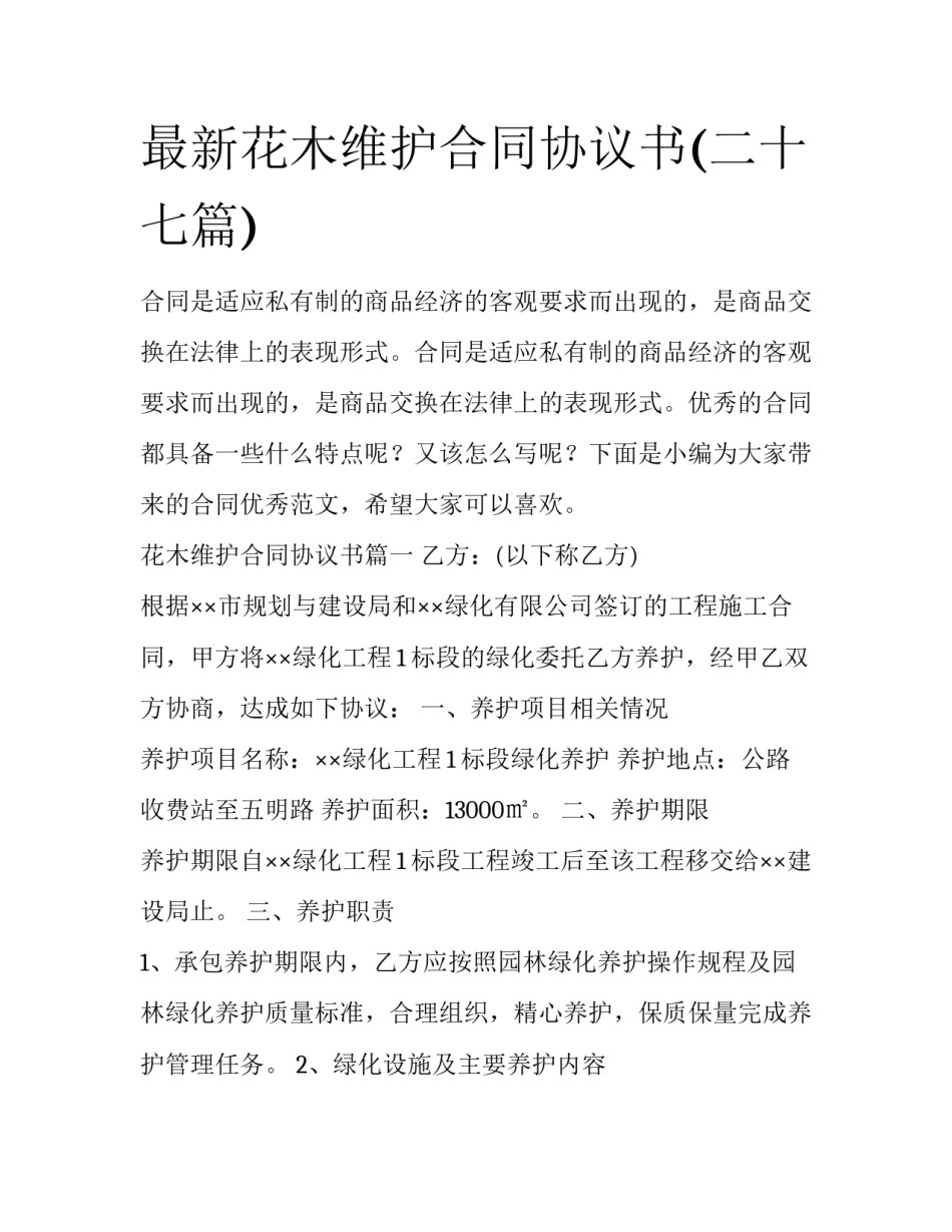 最新花木维护合同协议书(二十七篇)_第1页
