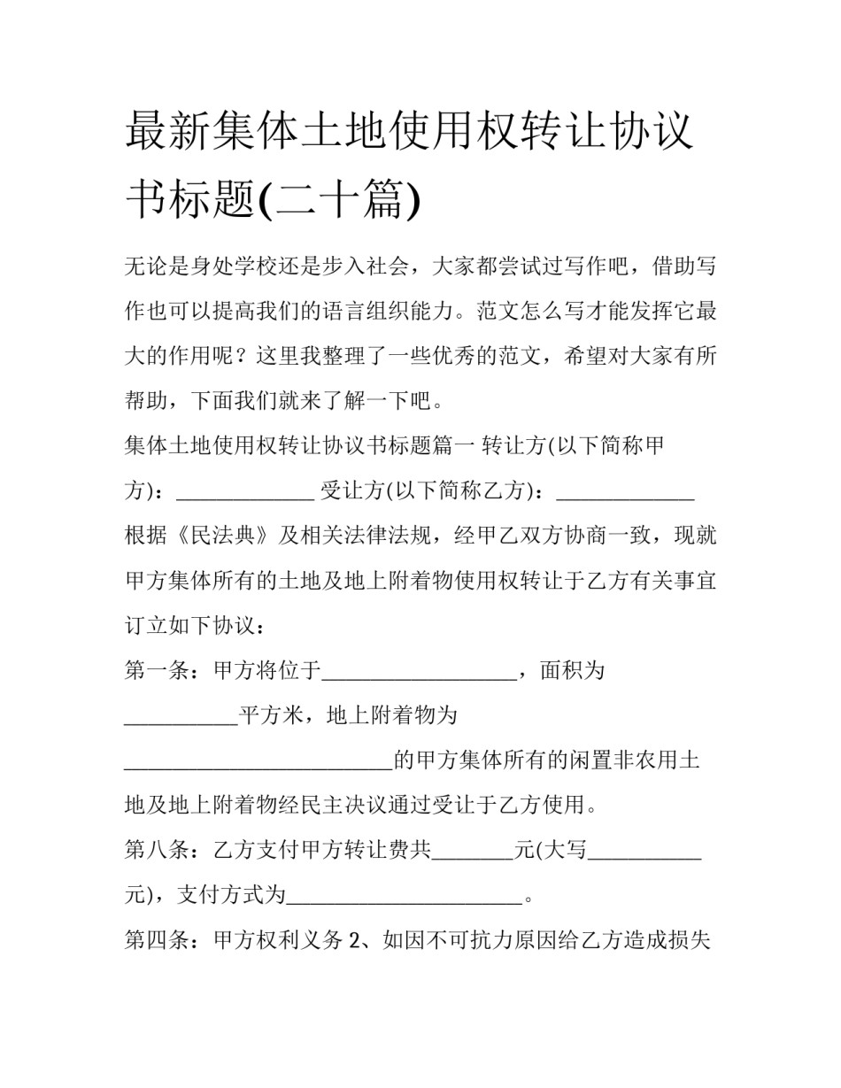 最新集体土地使用权转让协议书标题(二十篇)_第1页