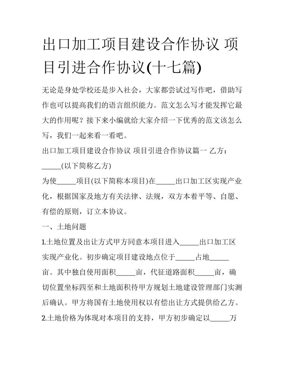 出口加工项目建设合作协议 项目引进合作协议(十七篇)_第1页