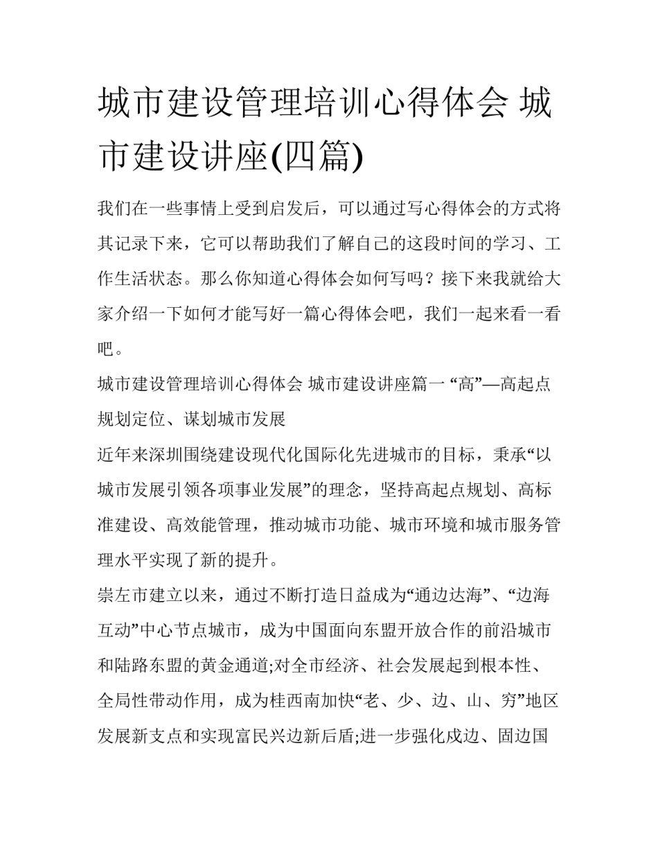 城市建设管理培训心得体会 城市建设讲座(四篇)_第1页