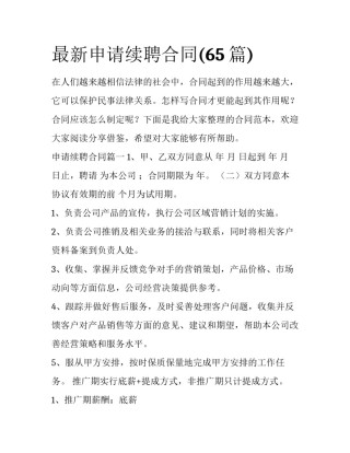 最新申请续聘合同(65篇)