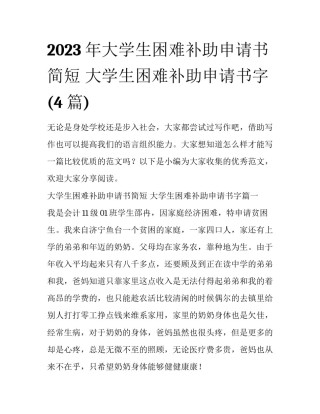 2023年大学生困难补助申请书简短 大学生困难补助申请书字(4篇)