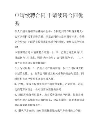 申请续聘合同 申请续聘合同优秀