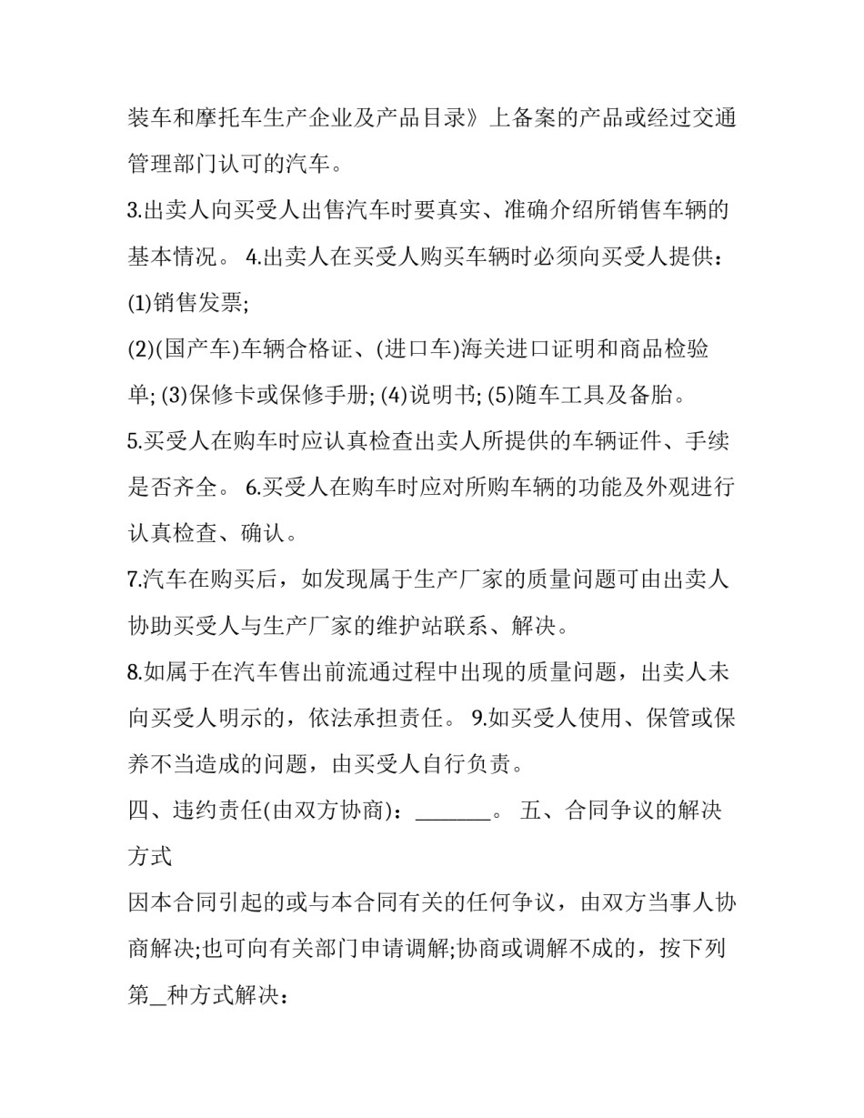 2023年买卖汽车服务合同书 汽车买卖双方合同(3篇)_第3页
