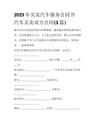 2023年买卖汽车服务合同书 汽车买卖双方合同(3篇)