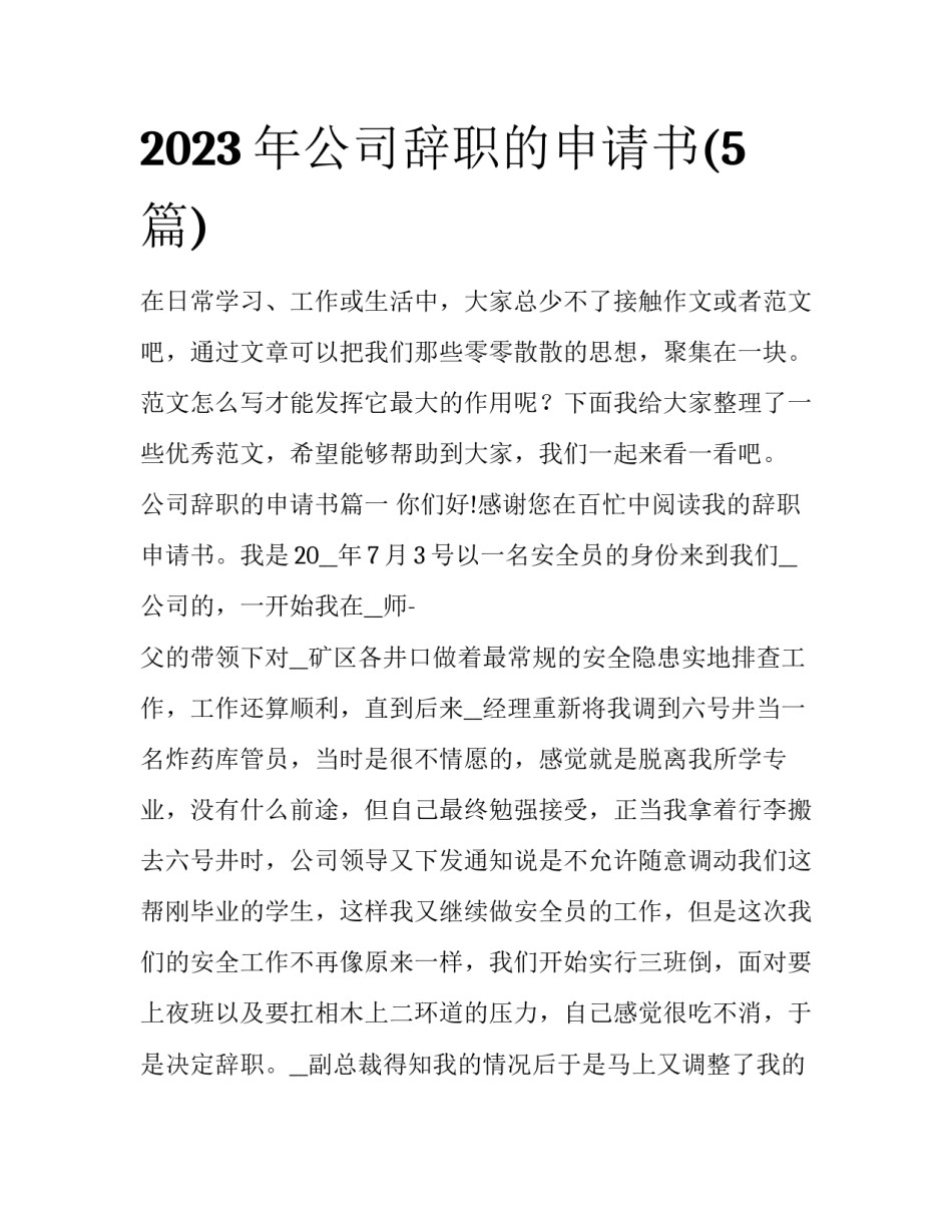 2023年公司辞职的申请书(5篇)_第1页