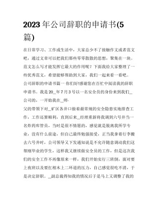 2023年公司辞职的申请书(5篇)