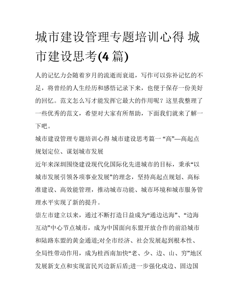 城市建设管理专题培训心得 城市建设思考(4篇)_第1页