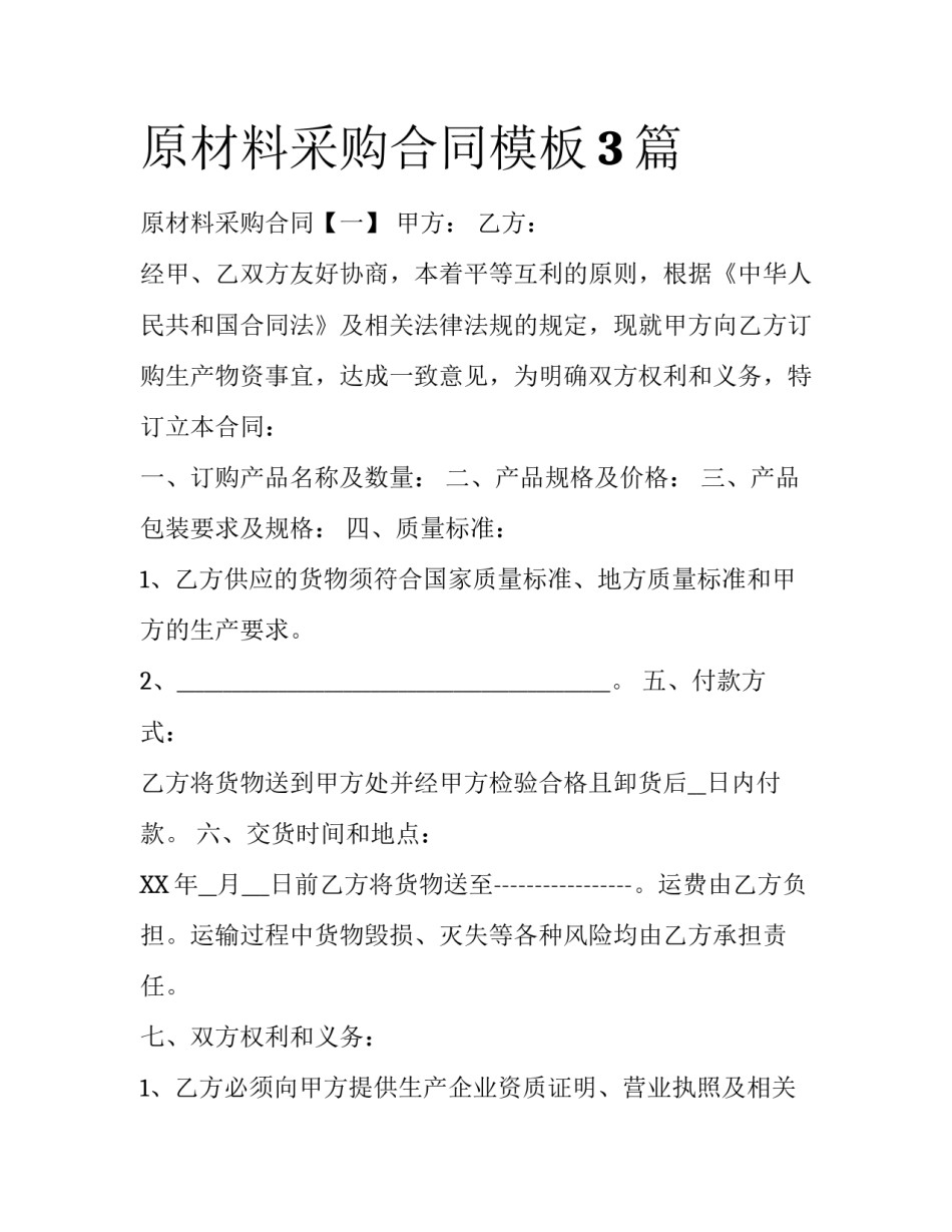 原材料采购合同模板3篇_第1页