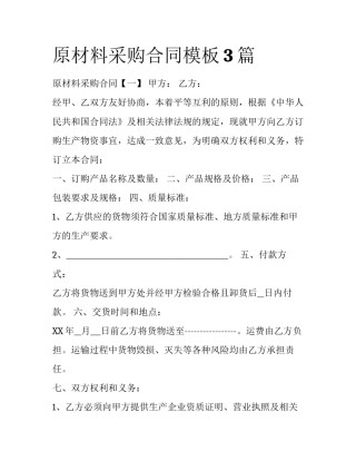 原材料采购合同模板3篇