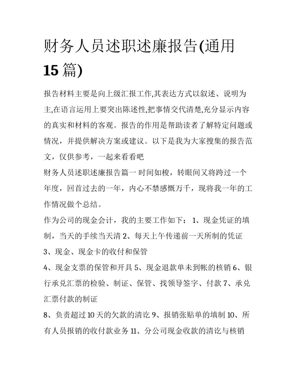 财务人员述职述廉报告(通用15篇)_第1页