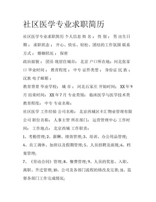社区医学专业求职简历