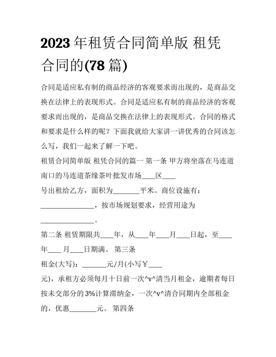 2023年租赁合同简单版 租凭合同的(78篇)_第1页