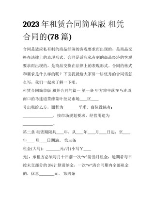 2023年租赁合同简单版 租凭合同的(78篇)