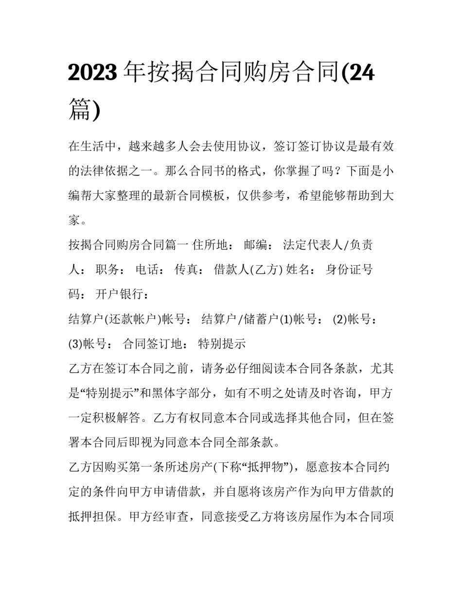 2023年按揭合同购房合同(24篇)_第1页