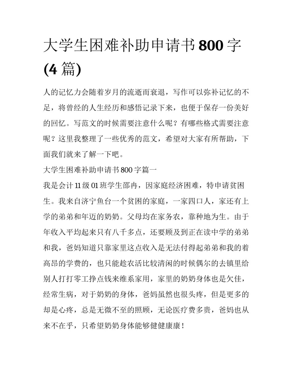 大学生困难补助申请书800字(4篇)_第1页