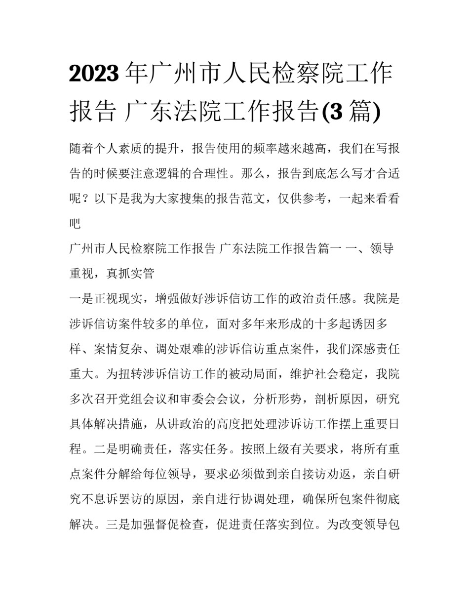 2023年广州市人民检察院工作报告 广东法院工作报告(3篇)_第1页