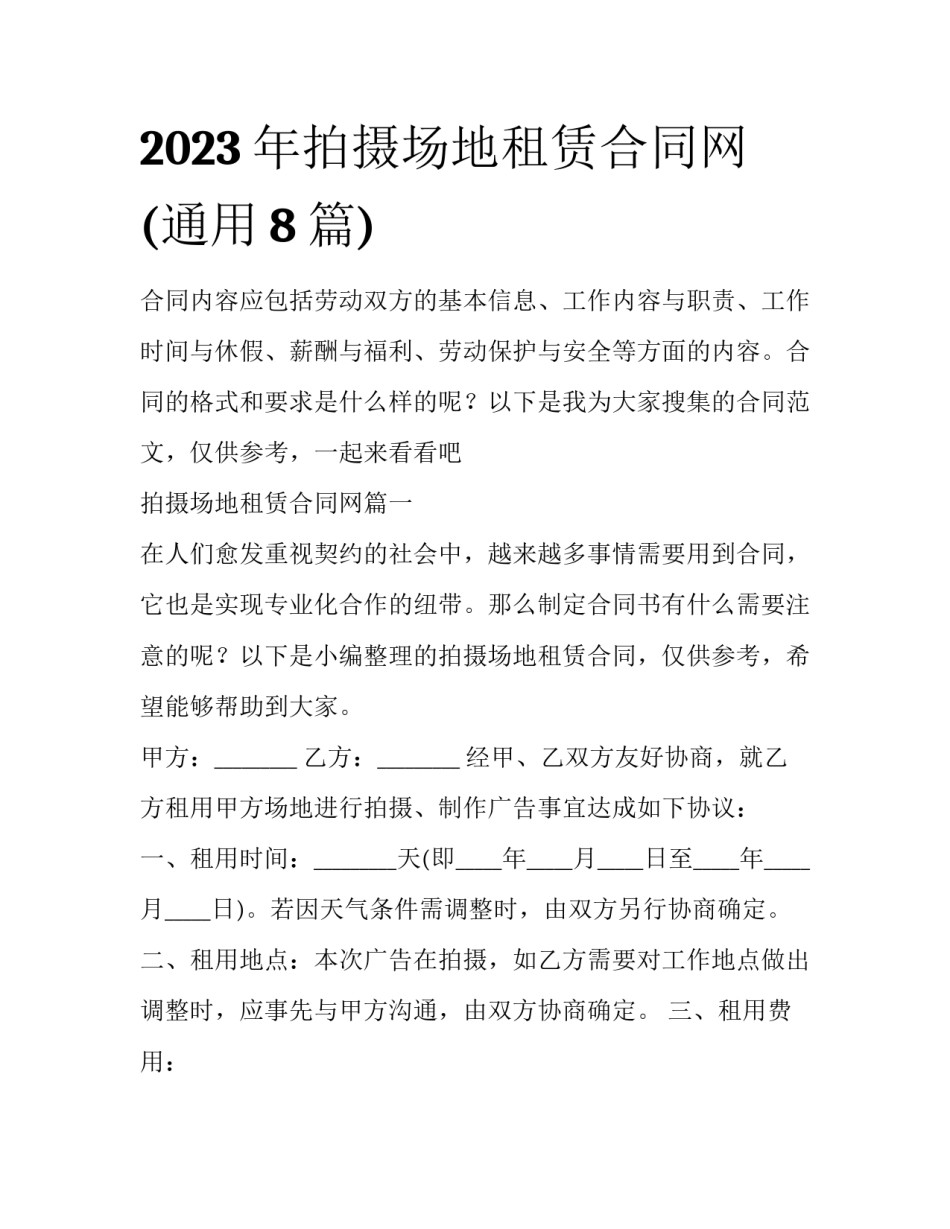 2023年拍摄场地租赁合同网(通用8篇)_第1页
