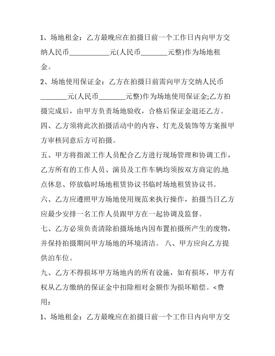 2023年拍摄场地租赁合同网(通用8篇)_第2页